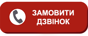 ЗАМОВИТИ ДЗВІНОК