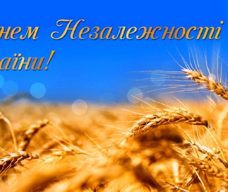 З днем незалежності!