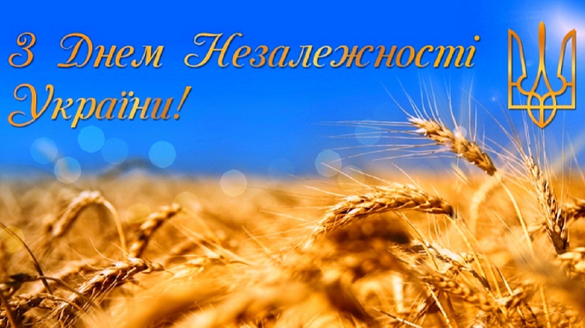 З днем незалежності!