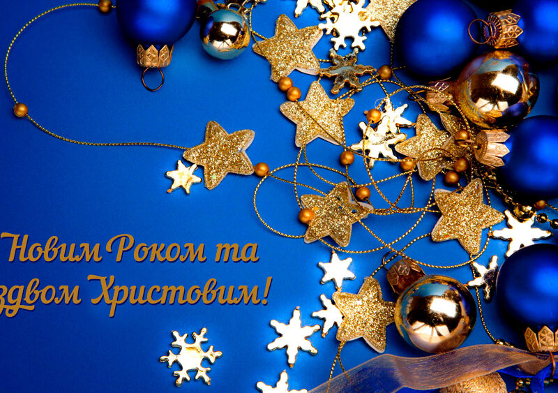 З Новим Роком та Різдвом Христовим